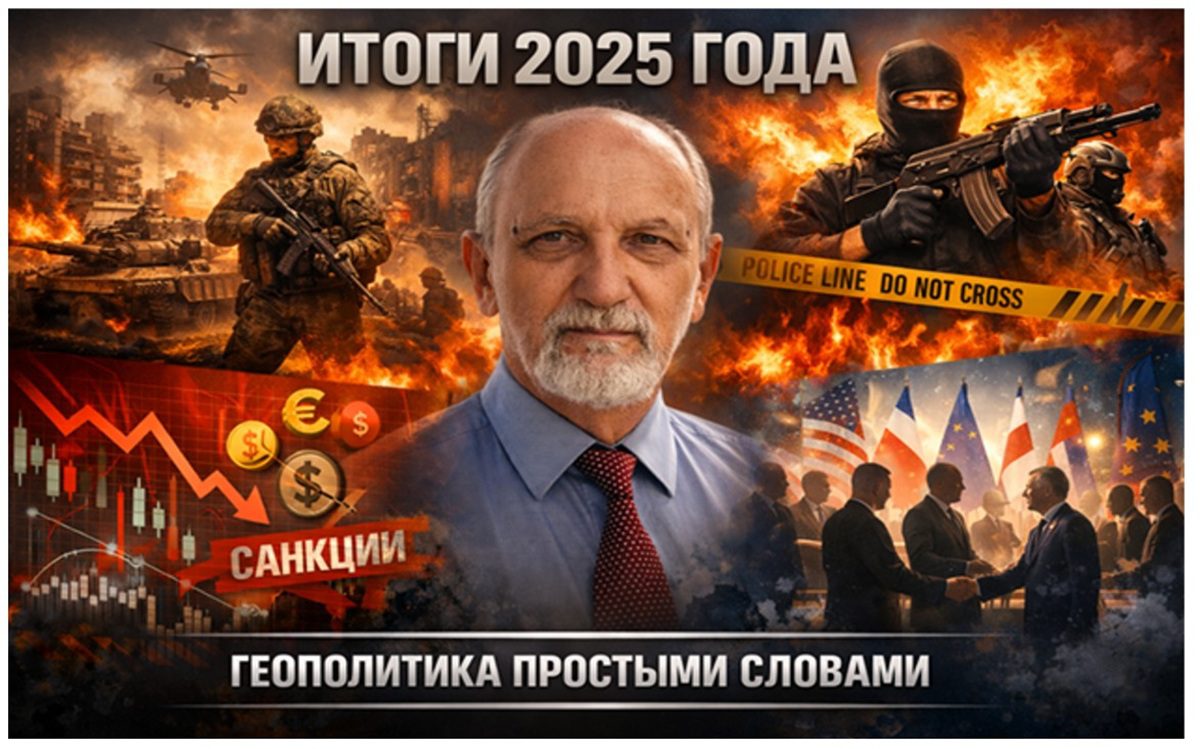 Итоги 2025 года: мировая геополитика, войны, терроризм и экономические конфликты