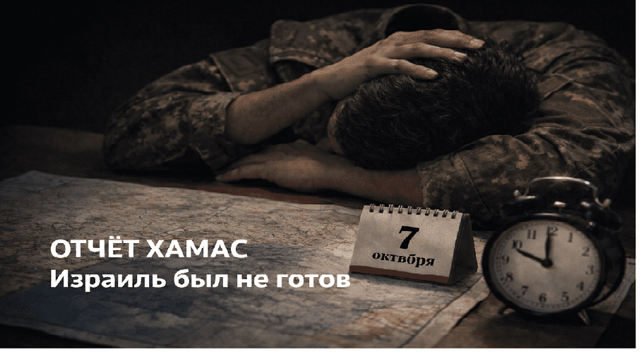 Военный в форме спит за столом с картами, календарём с датой 7 октября и подписью «Отчёт ХАМАС: Израиль был не готов»