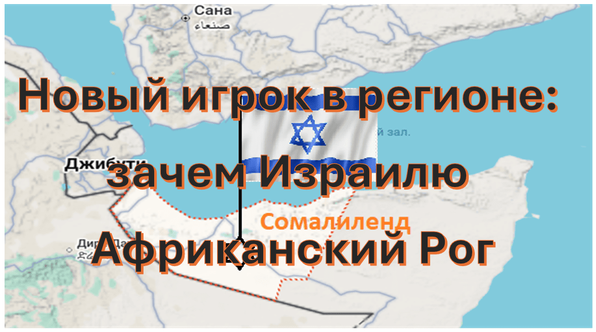 Израиль как новый игрок в регионе Африканского Рога и Красного моря на фоне борьбы за контроль над морскими маршрутами