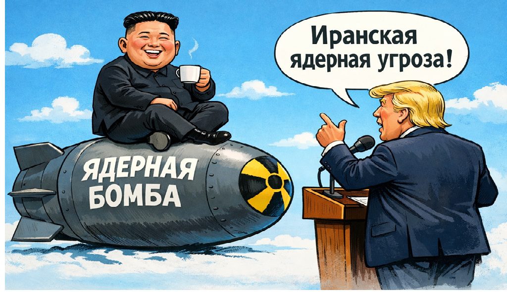 Карикатура о двойных стандартах в оценке ядерных угроз в международной политике