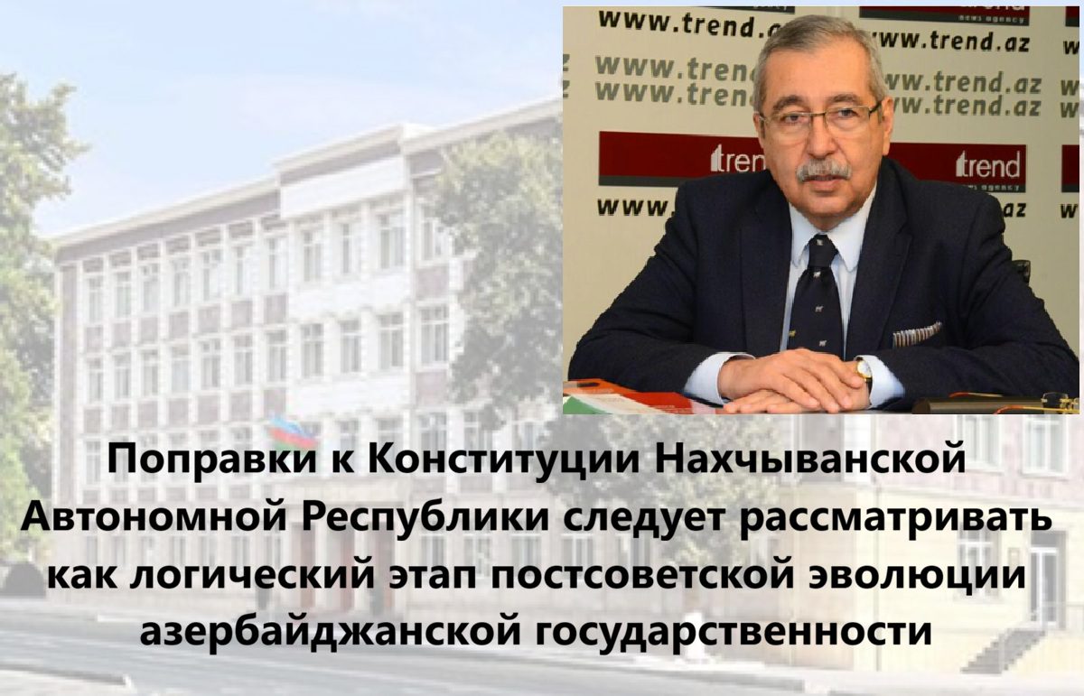 Решения по Нахчывану и конституционное единство Азербайджана