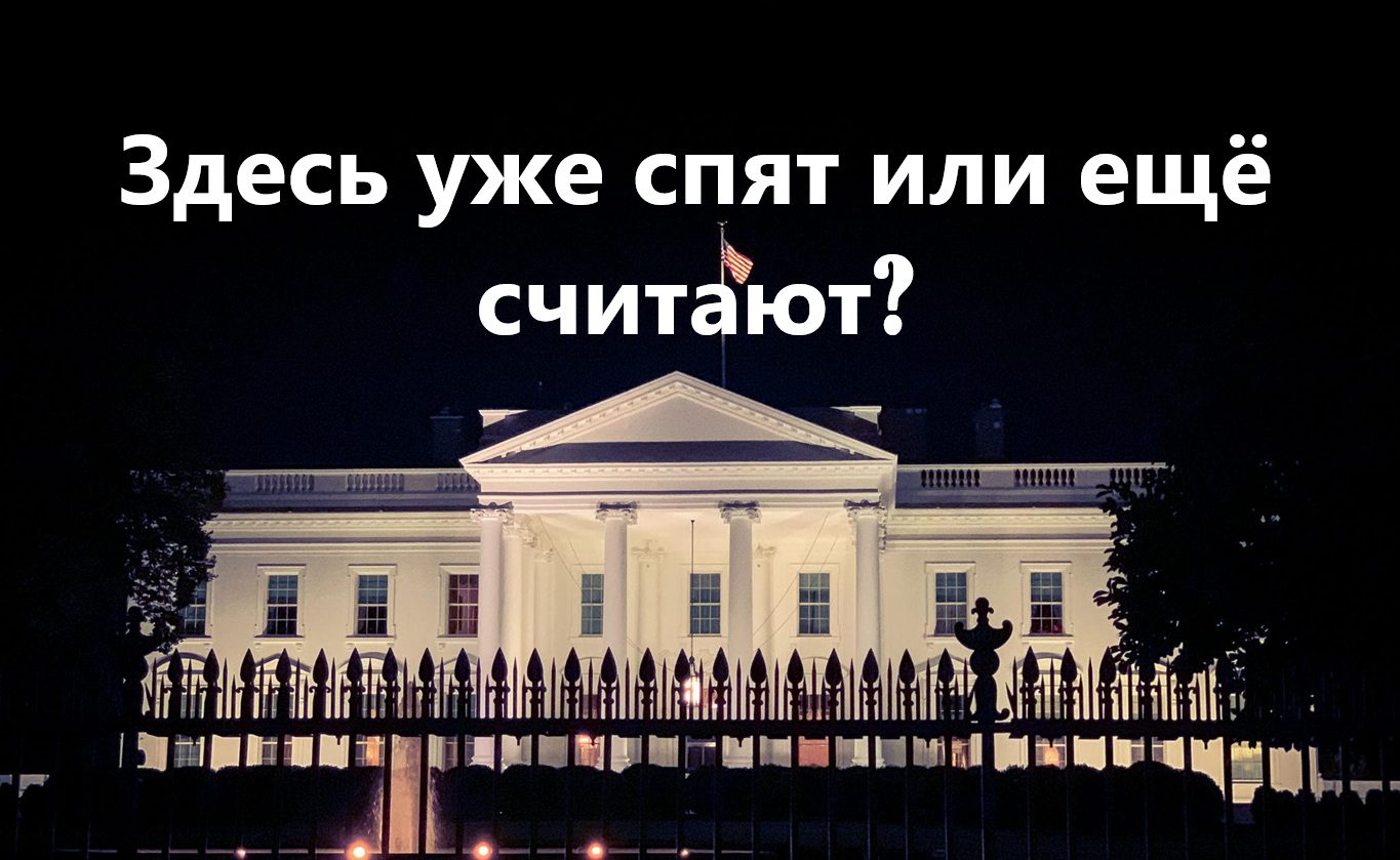 Белый дом в ночное время как символ паузы и неопределённости в решении США по Ирану