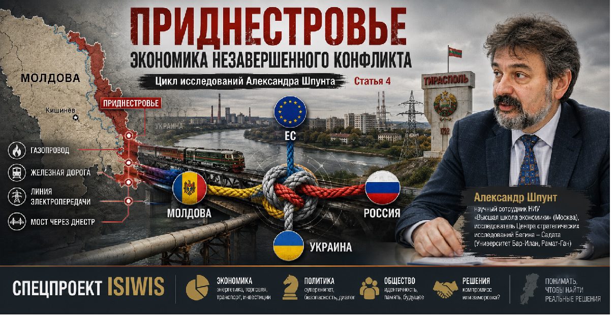 Спецпроект ISIWIS. Александр Шпунт анализирует Приднестровье как узел экономических, энергетических и политических интересов Молдовы, России, Украины и Европейского союза.