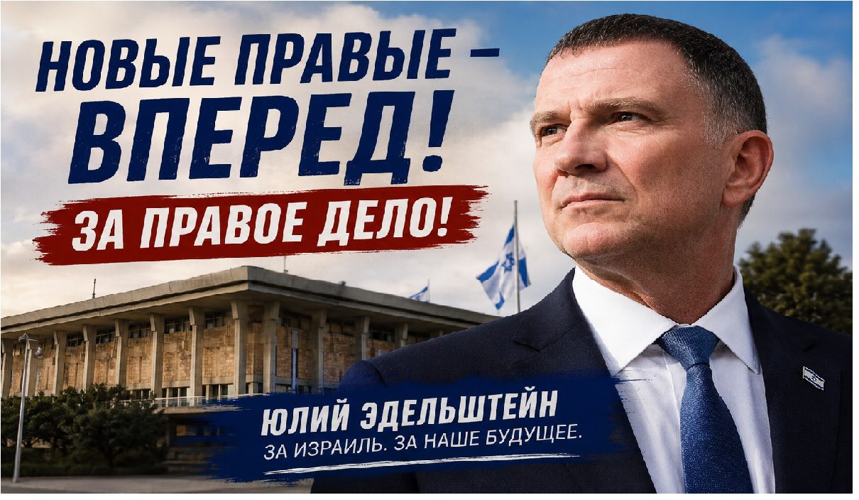 Юлий Эдельштейн на фоне Кнессета как символ возможного формирования новой правой партии в Израиле.
