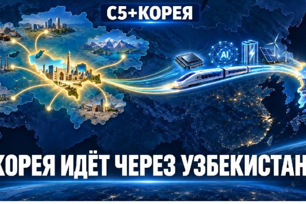 Узбекистан как особый стратегический партнёр Южной Кореи в Центральной Азии