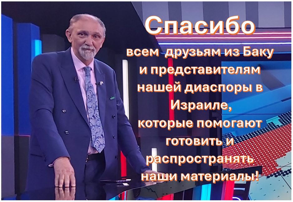 Юрий Бочаров — видеоблог «Наш мир — взгляд из Израиля». Благодарность друзьям из Баку и представителям азербайджанской диаспоры в Израиле