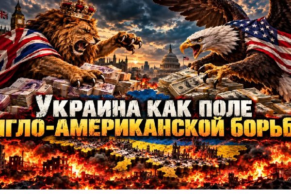 Британский лев и американский орёл противостоят друг другу над горящей Украиной, окружённые пачками фунтов стерлингов и долларов. Символическая борьба США и Великобритании за влияние на послевоенную Украину.