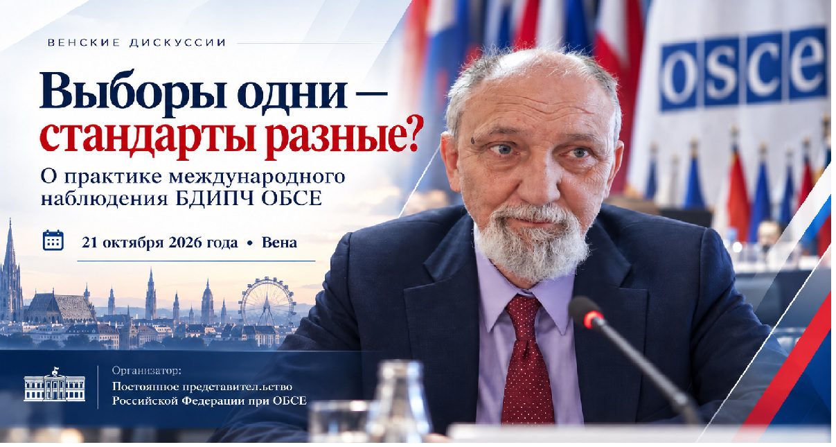 Юрий Бочаров на иллюстрированной заставке выступления «Выборы одни — стандарты разные?» в рамках Венских дискуссий 21 октября 2026 года.