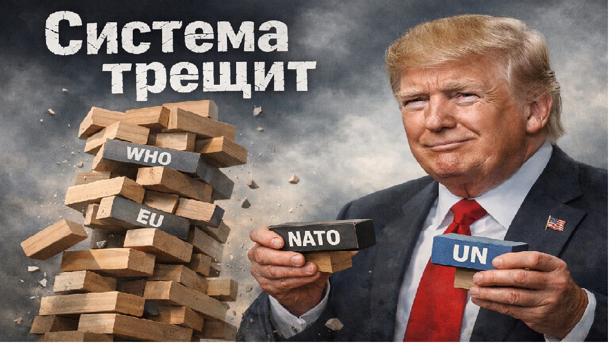 Дональд Трамп и башня из блоков с символами НАТО, ООН и ВОЗ, символизирующая нестабильность международной системы