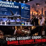 Украинская «дроновая дипломатия»: медийная витрина вместо технологического лидерства. Когда  страх создаёт товар!