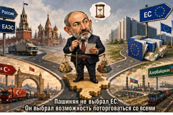 Никол Пашинян между ЕС, ЕАЭС, Россией, Турцией и Азербайджаном