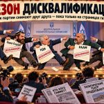 Сезон дисквалификаций: как израильские партии снимают друг друга с выборов — пока только на страницах газет