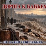 ДОРОГА К БАБЬЕМУ ЯРУ: Не дадим себе забыть!
