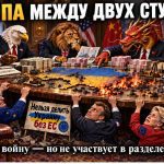 Европа между двух стульев: за войну заплатит Брюссель, а Украину собираются поделить без него
