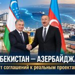 От Авазы до Баку: Узбекистан расширяет границы своих возможностей