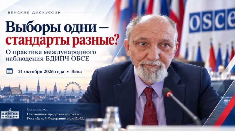 Выборы одни — стандарты разные?  О практике международного наблюдения БДИПЧ ОБСЕ